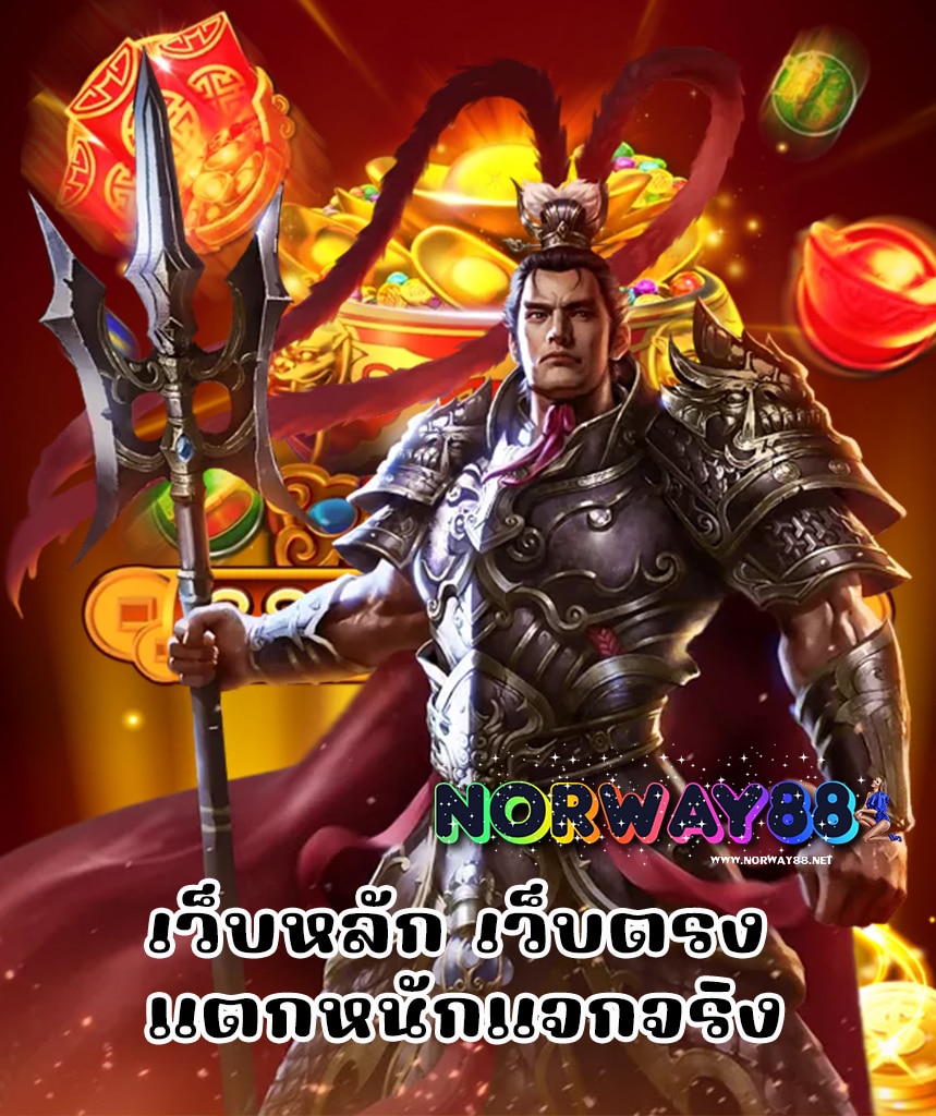 norway88 ทางเข้า