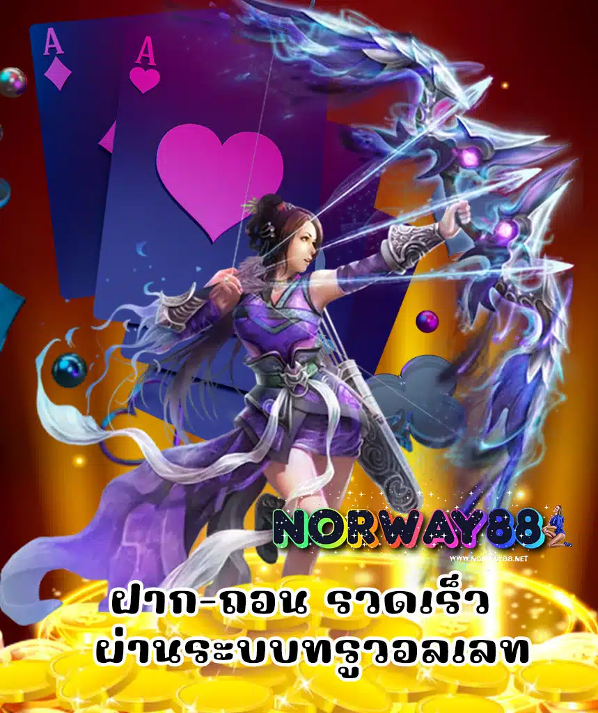 norway88 ฝาก ถอนไว