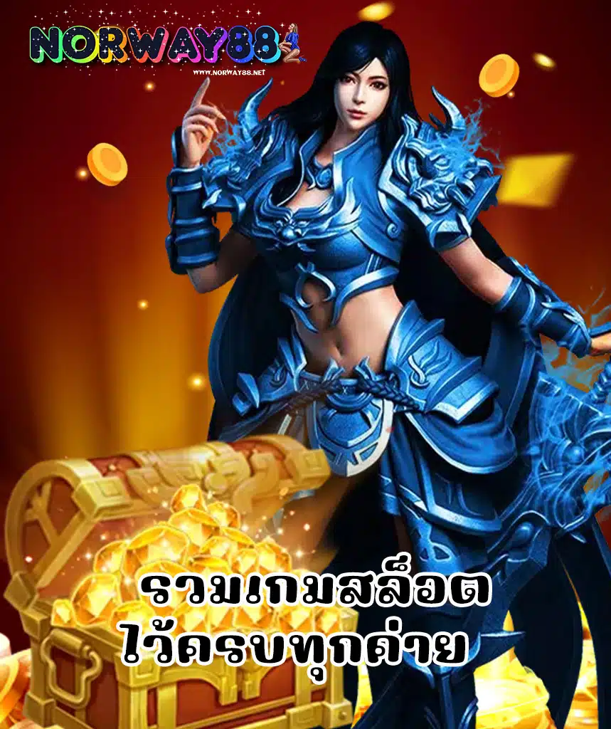 norway88 เว็บตรงไม่ผ่านเอเย่นต์