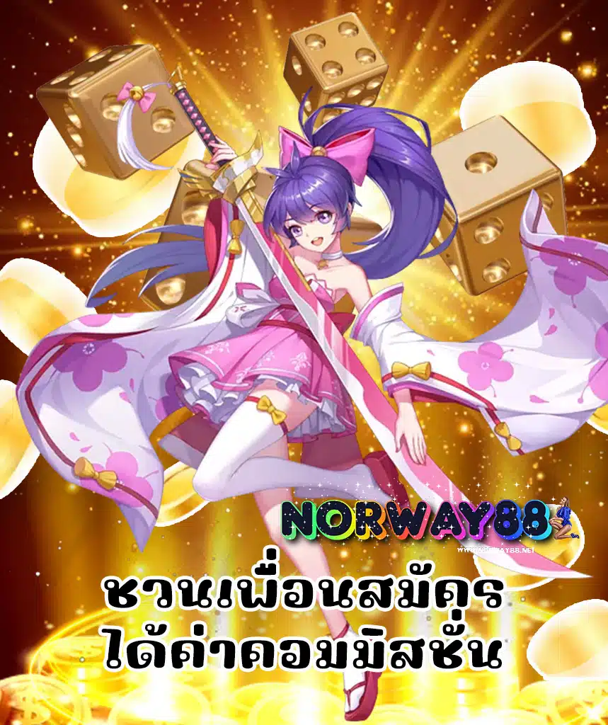 norway88 ไม่มีขั้นต่ำ
